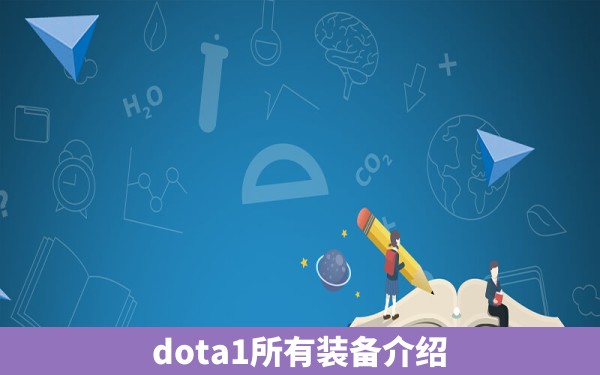 dota1所有装备介绍