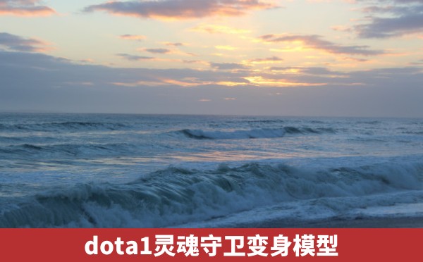 dota1灵魂守卫变身模型