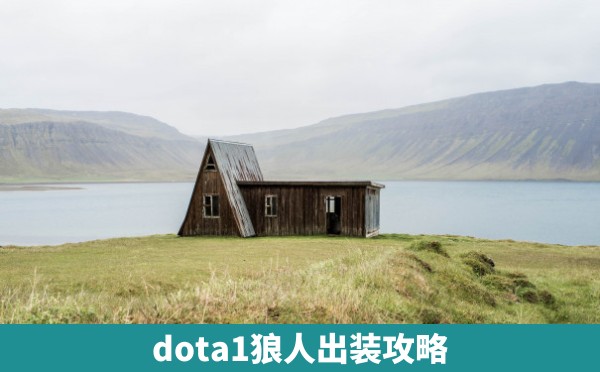 dota1狼人出装攻略