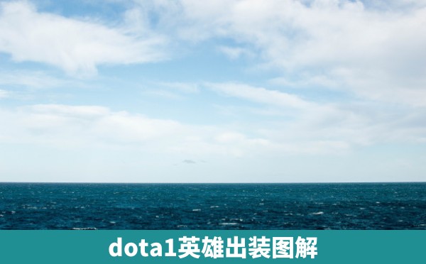 dota1英雄出装图解