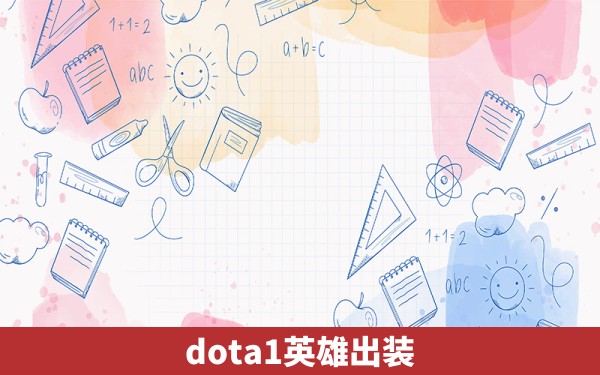 dota1英雄出装