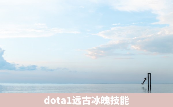 dota1远古冰魄技能