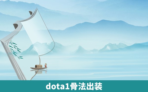 dota1骨法出装