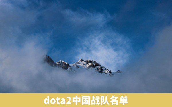 dota2中国战队名单