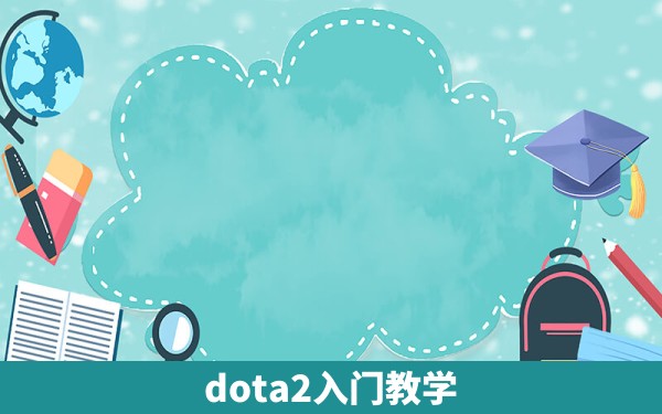 dota2入门教学