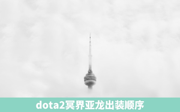 dota2冥界亚龙出装顺序