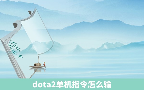 dota2单机指令怎么输