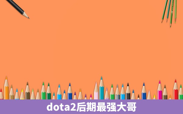 dota2后期最强大哥