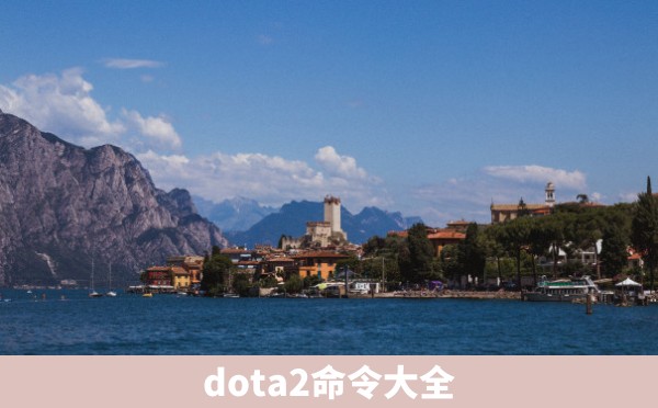 dota2命令大全