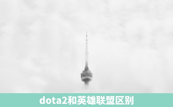 dota2和英雄联盟区别