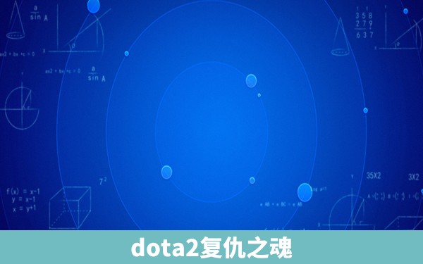 dota2复仇之魂