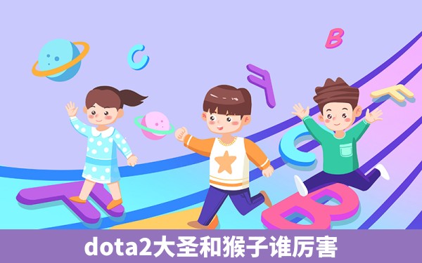 dota2大圣和猴子谁厉害