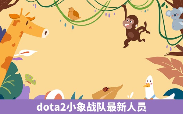 dota2小象战队最新人员