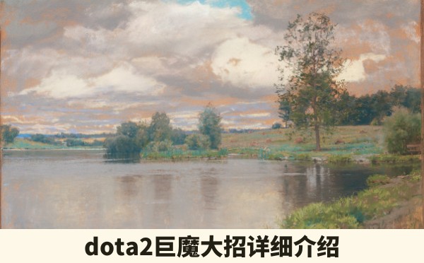 dota2巨魔大招详细介绍