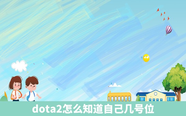 dota2怎么知道自己几号位