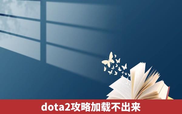 dota2攻略加载不出来