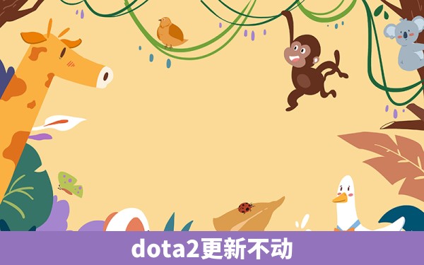 dota2更新不动