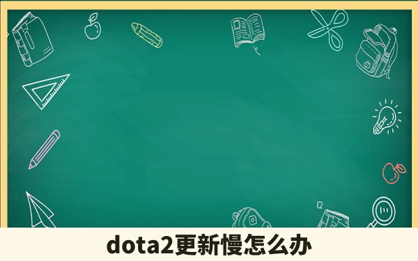 dota2更新慢怎么办