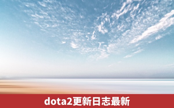 dota2更新日志最新