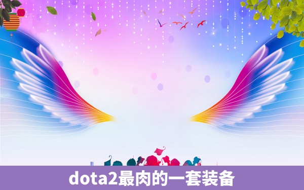 dota2最肉的一套装备