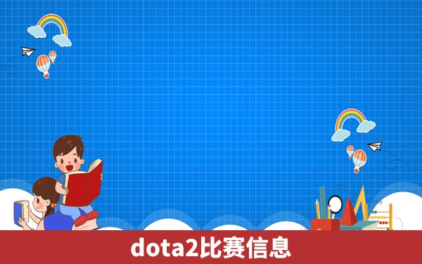 dota2比赛信息