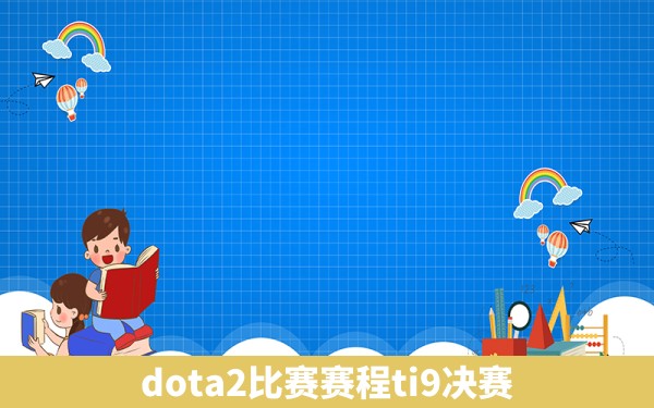 dota2比赛赛程ti9决赛