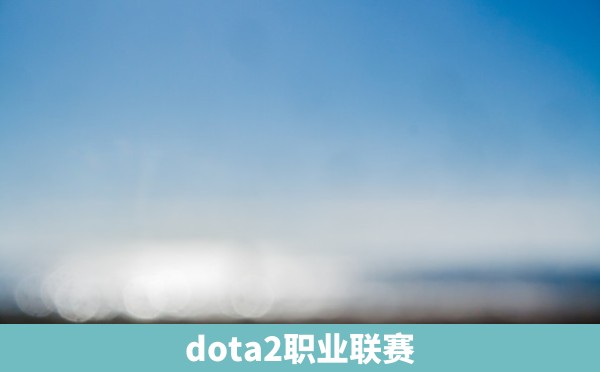 dota2职业联赛