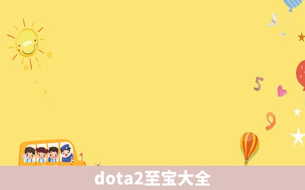 dota2至宝大全