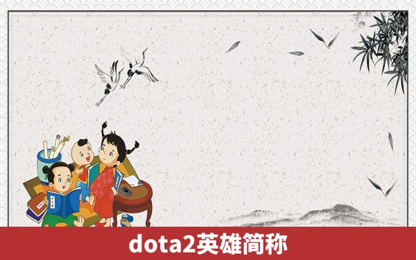 dota2英雄简称