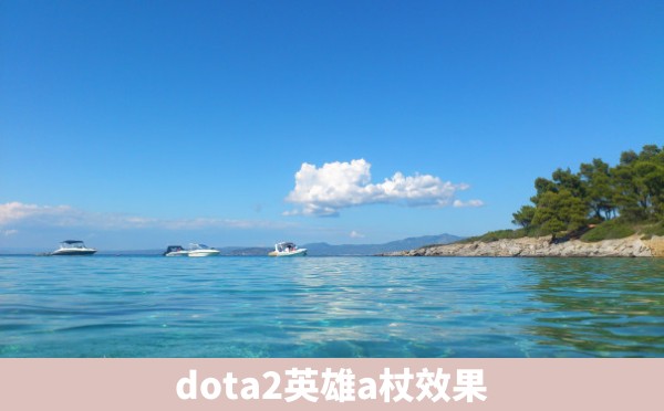 dota2英雄a杖效果