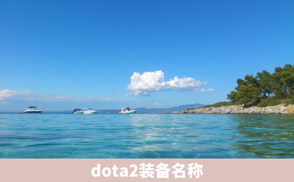 dota2装备名称