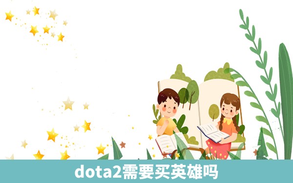 dota2需要买英雄吗