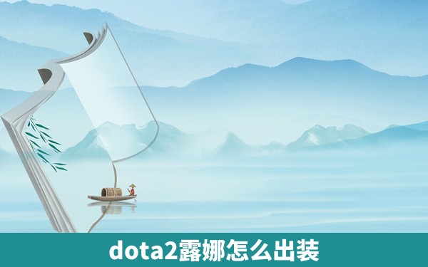 dota2露娜怎么出装