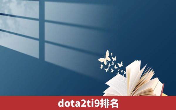 dota2ti9排名