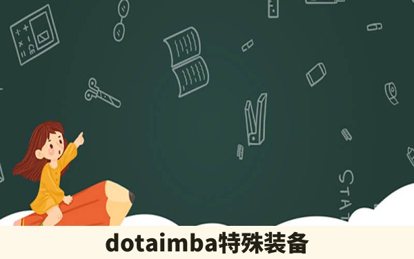 dotaimba特殊装备