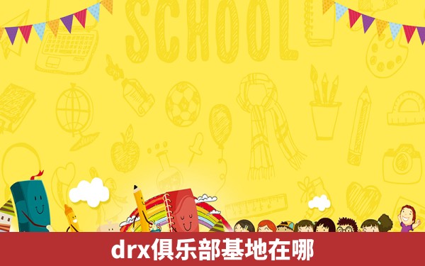 drx俱乐部基地在哪