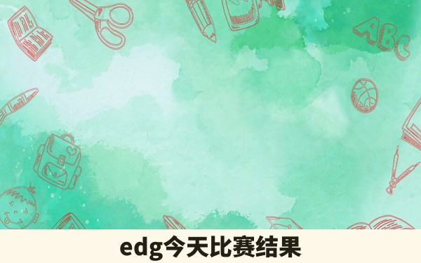 edg今天比赛结果