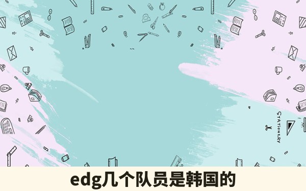 edg几个队员是韩国的