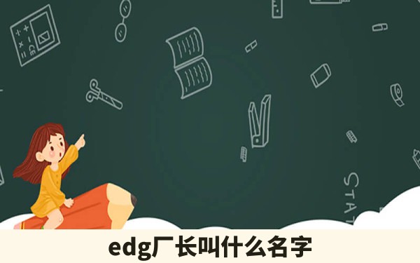 edg厂长叫什么名字