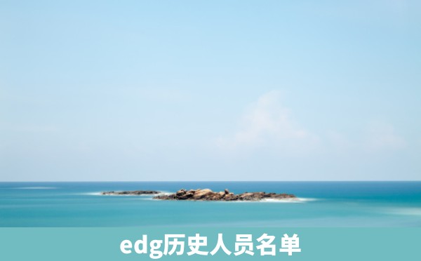 edg历史人员名单