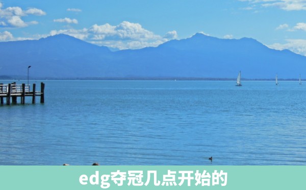 edg夺冠几点开始的