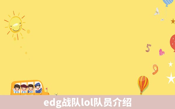 edg战队lol队员介绍