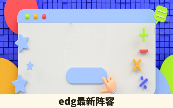 edg最新阵容