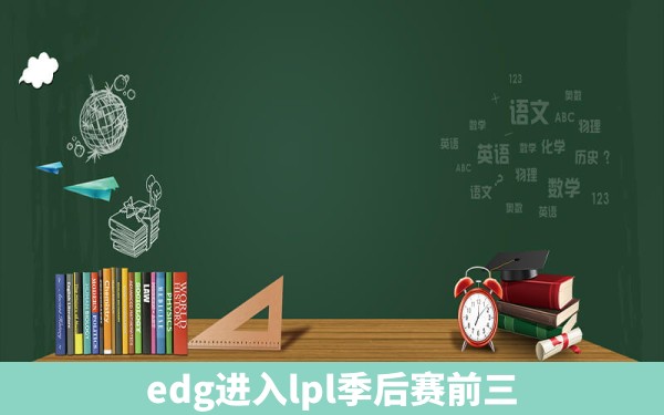 edg进入lpl季后赛前三