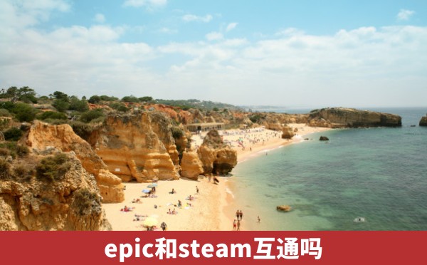 epic和steam互通吗