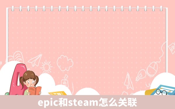 epic和steam怎么关联