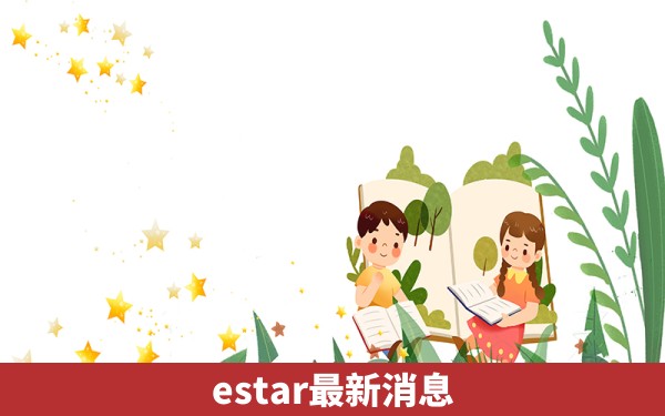 estar最新消息