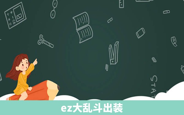 ez大乱斗出装