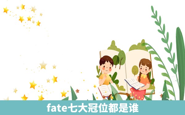 fate七大冠位都是谁