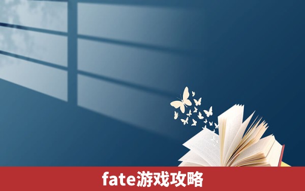 fate游戏攻略